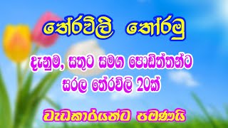 තේරවිලි තෝරමු  Theravili සරල තේරවිලි 20ක්  Sinhala Theravili  Sinhala Therawili [upl. by Naegem]