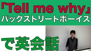 バックストリートボーイズ  tell me why【歌詞和訳日本語】I want it that way  backstreet boys「テミワイ」で英語学習英会話 [upl. by Adnola84]