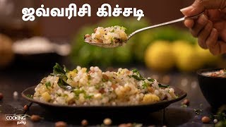 ஜவ்வரிசி கிச்சடி  Sabudana Khichdi Recipe in Tamil  Javvarisi Recipes in Tamil [upl. by Spurgeon285]