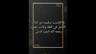 ١٤ حسب ترقيمنا من كتاب صوتي الكامل في اللغة والأدب للمبرد رحمه الله الجزء الثاني [upl. by Damali623]