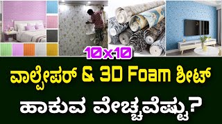 wallpaper and 3D foam sheet cost for 10x10 wall  construction in Bangalore [upl. by Yde543]