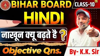 Bihar Board class 10th Board exam 2025 Nakhun q badhten hai objective Question by Pankaj sir [upl. by Evered]