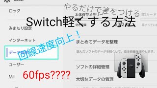 【Switch必見‼】任天堂スイッチをたった３０秒で軽くする方法！無料でネット回線向上！、fps安定化！知らないと損します！switch 任天堂スイッチ スイッチ軽くする方法 [upl. by Haziza571]