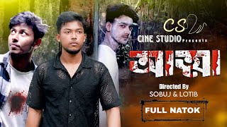 আত্মা Atma  Bangla Horror Natok  Cine Studio Presents [upl. by Elamaj]