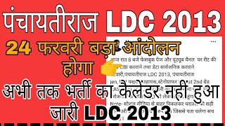 पंचायतीराज LDC भर्ती 2013 की कलेण्डर को लेकर विशेष सुचना Panchayat Raj LDC Bharti 2013 LDC 2013 [upl. by Anyg]