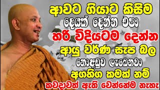 ආවට ගියාට කිසිම දෙයක් දෙන්න එපාඅද ඉදන් හරි විදියටම දෙන්න පටන්ගන්න  Ven Boralle Kovida Thero 2024 [upl. by Eigram402]