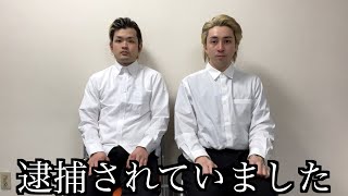 動画上がらない間逮捕されてました [upl. by Ecirtaeb]