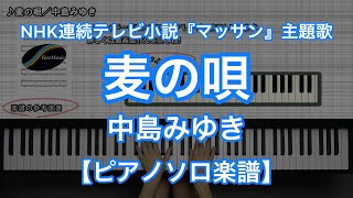 【ピアノソロ楽譜】麦の唄／中島みゆき－NHK連続テレビ小説『マッサン』主題歌 [upl. by Daitzman]