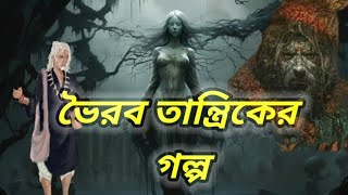 Sunday Suspense Bhairab Tantrik er Golpo  Bibhutibhushan Bandopadhyay ভৈরব তান্ত্রিকের গল্প [upl. by Adnirolc]