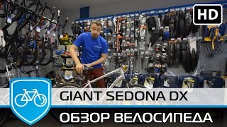 Обзор велосипеда Giant sedona DX [upl. by Ennayrb]