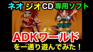 ネオジオCDオリジナルソフト【ADKワールド】を一通り遊んでみた！SNKとタッグを組んでネオジオを作った老舗メーカーが放つネオジオCDオリジナルミニゲームの詰め合わせです！是非ご覧下さい。 [upl. by Ymled206]