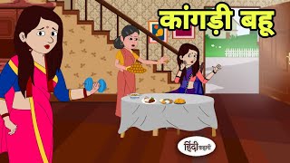 कांगड़ी बहू Story in hindi  Bedtime story  Hindi Story  New story  Shorts in Hindi  New Story [upl. by Asilec842]