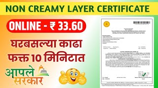 Non Creamy Layer Certificate Online Maharashtra 2023  Full Process नॉन क्रिमीलेयर प्रमाणपत्र2023 [upl. by Esdras]