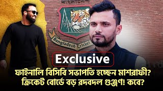 Exclusive ফাইনালি বিসিবি সভাপতি হচ্ছেন মাশরাফীক্রিকেট বোর্ডে বড় রদবদল গুঞ্জণ কবে [upl. by Devlin80]