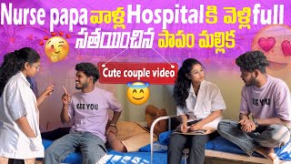 Nurse papa వాళ్ల hospital కి వెళ్లి Full సతయించిన పాపం మల్లిక  cutecuple skyofficial [upl. by Castle711]