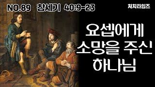 NO89 본문 창세기 40923  제목 요셉에게 소망을 주신 하나님말씀 손석구 박사 [upl. by Baerman414]