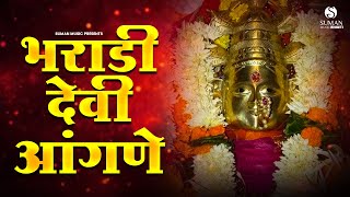 भराडी देवी आंगणे  Bharadi Devi Aangne भराडी देवीची गाणी Bharadi Devichi Song songdevisong [upl. by Nirrol]