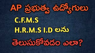 AP ప్రభుత్వ ఉద్యోగులు CFMSHRMS ID లను తెలుసుకోవడం ఎలాHOW TO KNOW CFMSHRMS ID ONLINE [upl. by Eidak]