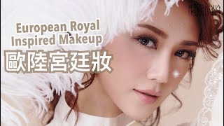 European Royal Inspired Make Upwith subs 學會加深輪廓的化妝技巧！歐陸宮廷妝  make up tutorial  倪晨曦misselvani [upl. by Ottilie453]