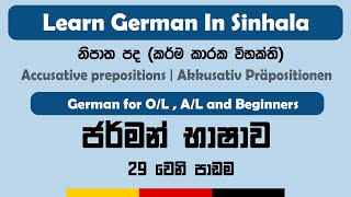 Accusative prepositions  Akkusativ Präpositionen  German in Sinhala  නිපාත පද  Accusative Case [upl. by Ahsekad]