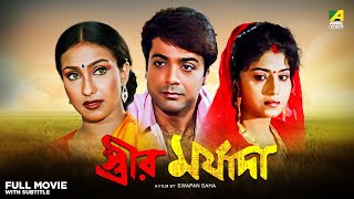 Streer Maryada  Bengali Full Movie  Prosenjit Chatterjee  Rituparna Sengupta  Anju Ghosh [upl. by Elexa]