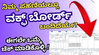 ನಿಮ್ಮ ಪಹಣಿಯಲ್ಲೂ ವಕ್ಫ್ ಬೋರ್ಡ್ ಬಂದಿದೆಯೇ  ಈಗಲೇ ಒಮ್ಮೆ ಚೆಕ್ ಮಾಡಿಕೊಳ್ಳಿ  Check Your RTC  Waqf Karnataka [upl. by Warford]