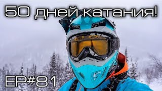 50 дней катания Ep81 [upl. by Evad]