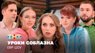 ОВР Шоу Уроки соблазна TNTtelevision [upl. by Collar]