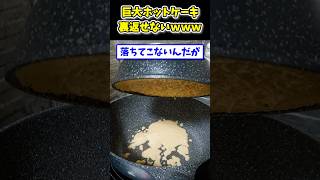 【2ch面白いスレ】200ｇのホットケーキ裏返そうにも落ちてこないんだがwww [upl. by Braeunig294]