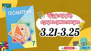 Геометрия 7 сынып ТОЛЫҚ ТАЛДАУ 321 322 323 324 325 есеп ГДЗ [upl. by Hterag623]