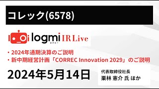 【2024年 通期決算】コレック6578 旧：エヌリンクス IR Live [upl. by Darn]