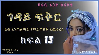 New Ethiopian Full  ገዳይ ፍቅር ክፍል 13 [upl. by Ulphia]