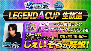 じぇいそる出演！m HOLDEM レジェンドA CUP7月 生放送【エムホールデム ポーカー】 [upl. by Findley]