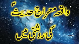 Shab e Meraj Ka Waqia  شب معراج کا واقعہ  Real islam info [upl. by Ancelin348]