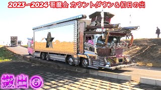 2023〜2024 哥麿会 カウントダウン＆初日の出【搬出動画⑤ 退場シーン デコトラ アートトラック 全国哥麿会 Art Truck Dekotora [upl. by Maurits]