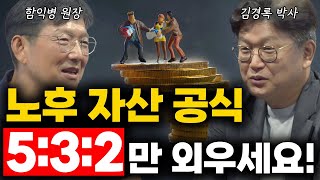 100세까지 팔팔하게 걱정 없는 노후를 위해 자산 관리는 이렇게만 하세요 함만나 콘서트 라이브강의 김경록 함익병 부동산 [upl. by Chivers]