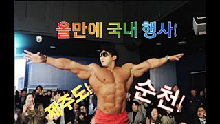 CHUL SOON body performance in KoreaVlog 일주일 간의 국내 행사 [upl. by Tayib]