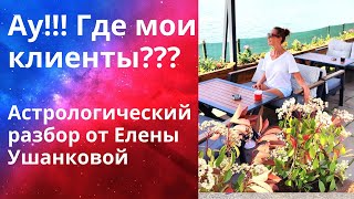 🌹Ау Где мои клиенты Астрологический экспресс разбор от Елены Ушанковой✨ [upl. by Ivo]