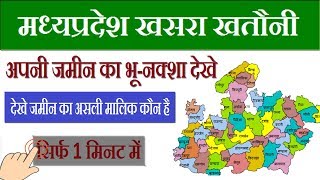 MP Bhulekh Bhunaksha Khasra Khetoni  Print Online MP Land Record Map [upl. by Haveman]