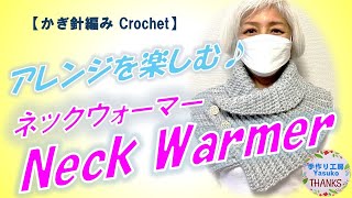 Crochet Neck Warmer かぎ針編み ネックウォーマー [upl. by Neelie]