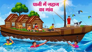 पानी में जहाज का गांव  Hindi Kahaniya  Moral Stories  Bedtime Stories  Story In Hindi [upl. by Alahs397]