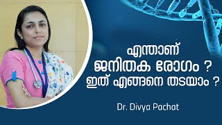 എന്താണ് ജനിതക രോഗം  ഇത് എങ്ങനെ തടയാം   Genetic Diseases Malayalam  Arogyam [upl. by Ailerua]