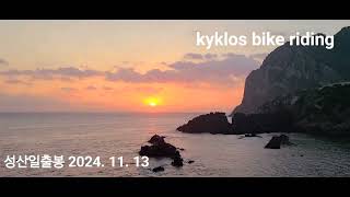 korea kyklos bike riding jeju island 박선영자전거라이딩 키클로스 성산일출봉 [upl. by Eliath]