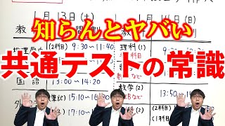 皆が知らない共通テストの常識！持ち物は？食事は？集合時間は？｜高校生専門の塾講師が大学受験について詳しく解説します [upl. by Gudrun]