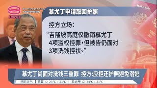 控方反对慕尤丁取回护照 明年审阿末扎希无罪判决上诉【20231117 八度空间华语新闻】 [upl. by Ehcadroj]