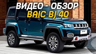 Видео  Обзор BAIC BJ40 [upl. by Seleta]