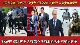 በዚህ ደረጃ የሚጠበቁ መሪዎች መኖራቸው ያስገርማልamazing bodyguard ethiopia አስገራሚ zena [upl. by Markiv]