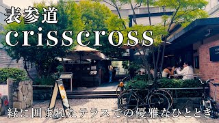 表参道の緑に囲まれた広々としたテラスでの優雅なひととき「crisscross（クリスクロス）」 [upl. by Aeuhsoj983]