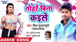 तोहरा बिना कइसे  Lagake Lipistic  Shiva Sultanpuri  Bhojpuri Hit Song 2018 [upl. by Yorgerg]