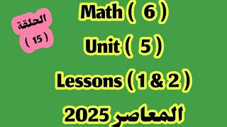 ماث 6  unit 5 lessons 1amp2 المعاصر 2025 [upl. by Montanez]